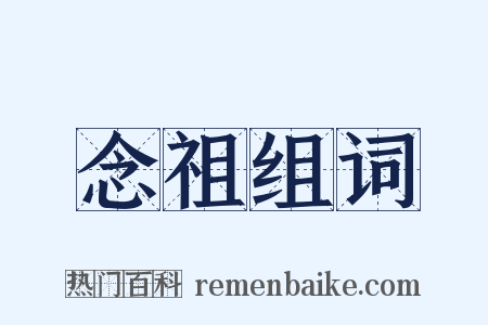 念祖组词是什么意思的图片